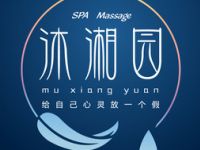 沐湘记SPA·massage养生馆（建国北路店）