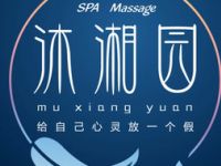 沐湘园SPA·massage养生馆（武林店）