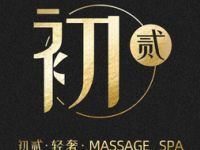 初贰·轻奢Massage SPA（下沙旗舰店）