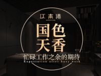 江南港SPA·足疗养生会所（紫金港店）