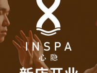 心隐 InSPA（星光大道店）默认相册