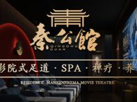 秦公馆影院式足道·SPA禅洗默认相册