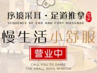 序境·采耳足道推拿SPA（未来科技城店）默认相册