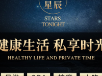 今夜星辰足浴