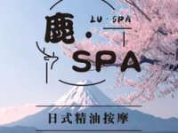鹿·SPA日式精油按摩(会展中心店)