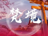 梵境·瑶浴·采耳·按摩