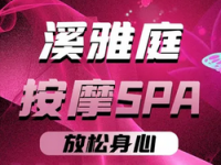 溪雅庭·按摩·男士Spa