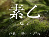 素乙·疗愈养生·精油按摩·SPA(白石洲店)