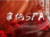 仆享.PU.SPA