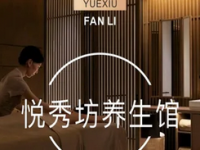 悦秀坊•按摩足浴•推油•SPA馆(京基100大剧院店)