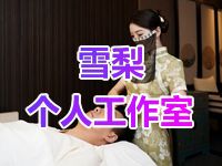 雪梨个人工作室
